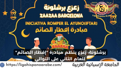 صورة زعزع برشلونة ينظم مبادرة إفطار الصائم للعام الثاني على التوالي تحت شعار من فطر صائما كان  له مثل أجره