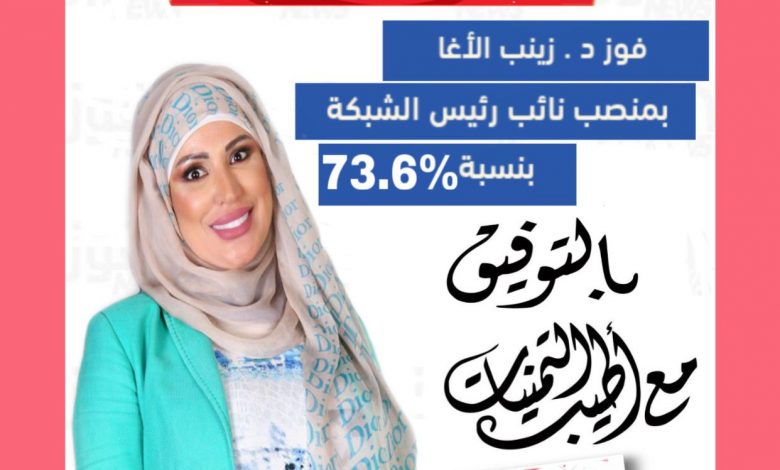 انتخاب د زينب الاغا نائب رئيس شبكة إعلام المرأة العربية الجامعة الاسبانية العربية 
